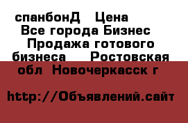 спанбонД › Цена ­ 100 - Все города Бизнес » Продажа готового бизнеса   . Ростовская обл.,Новочеркасск г.